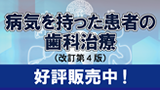 病気を持った患者の歯科治療