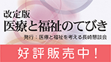 改訂版　医療と福祉のてびき