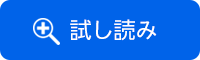 試し読み