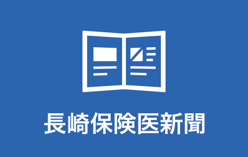 長崎保険医新聞