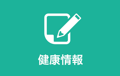健康情報