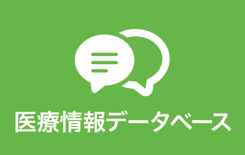 医療情報データベース
