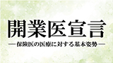 開業医宣言