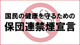 国民の健康を守るための保団連禁煙宣言