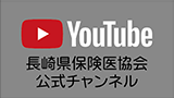 YouTube長崎県保健医協会公式チャンネル