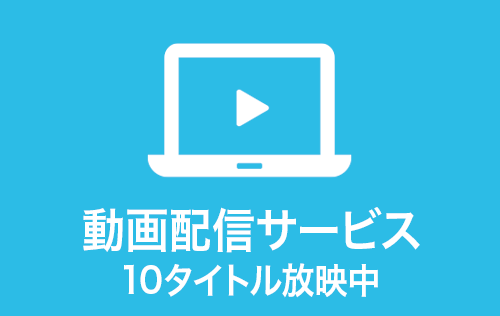 動画配信サービス10タイトル放映中