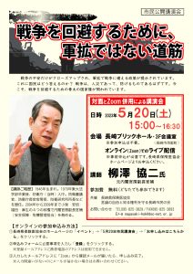 市民公開講演会　戦争を回避するために、軍拡ではない道筋