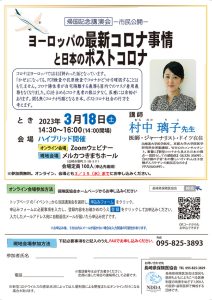 市民公開講演会「ヨーロッパの最新コロナ事情と日本のポストコロナ」（申込締切3月15日）