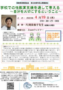 市民公開講演会　県北支部主催「学校での性教育支援を通して考える～自分を大切にするということ～」