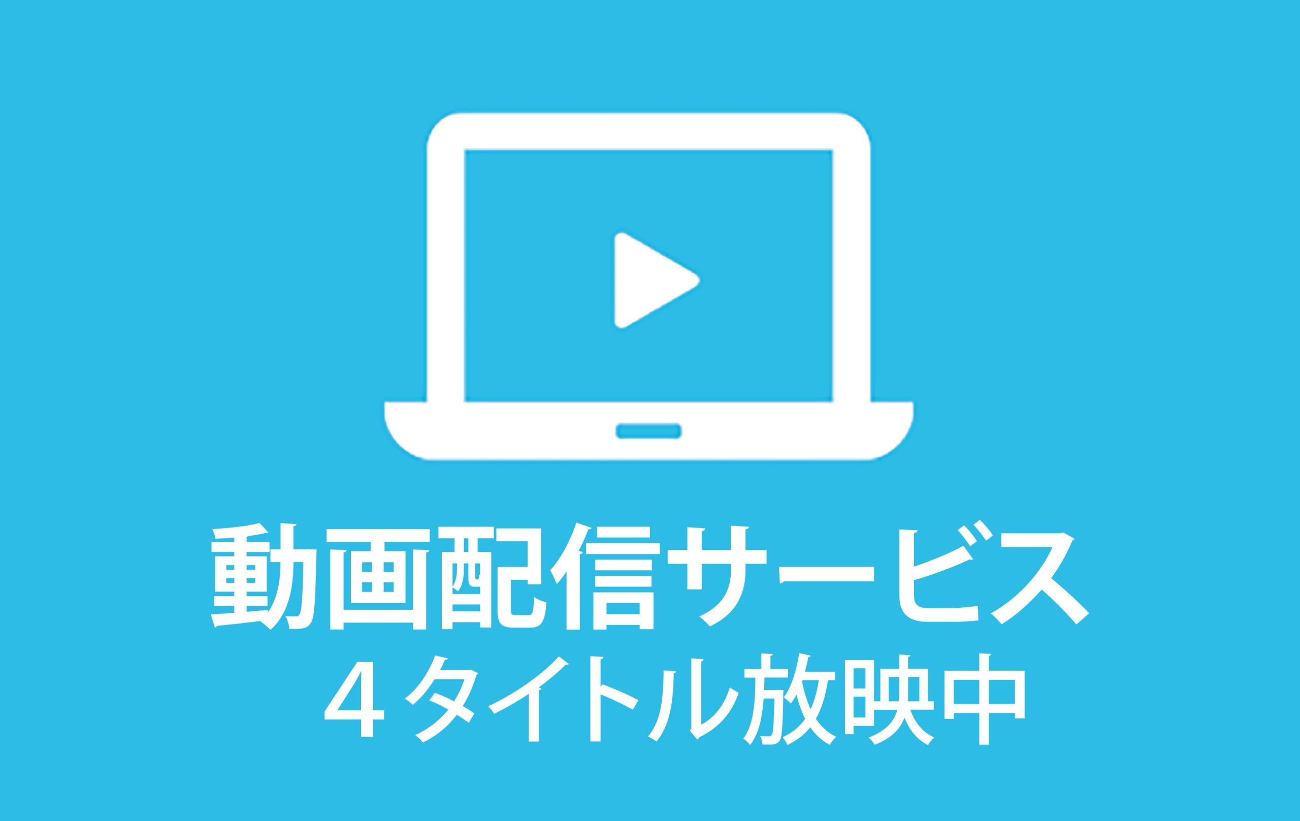 動画配信サービス5タイトル放映中
