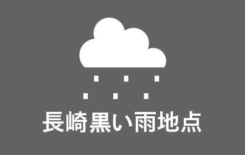 長崎黒い雨地点