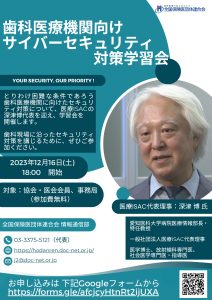 歯科医療機関向けサイバーセキュリティ対策学習会
