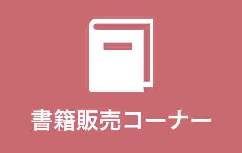 書籍販売コーナー