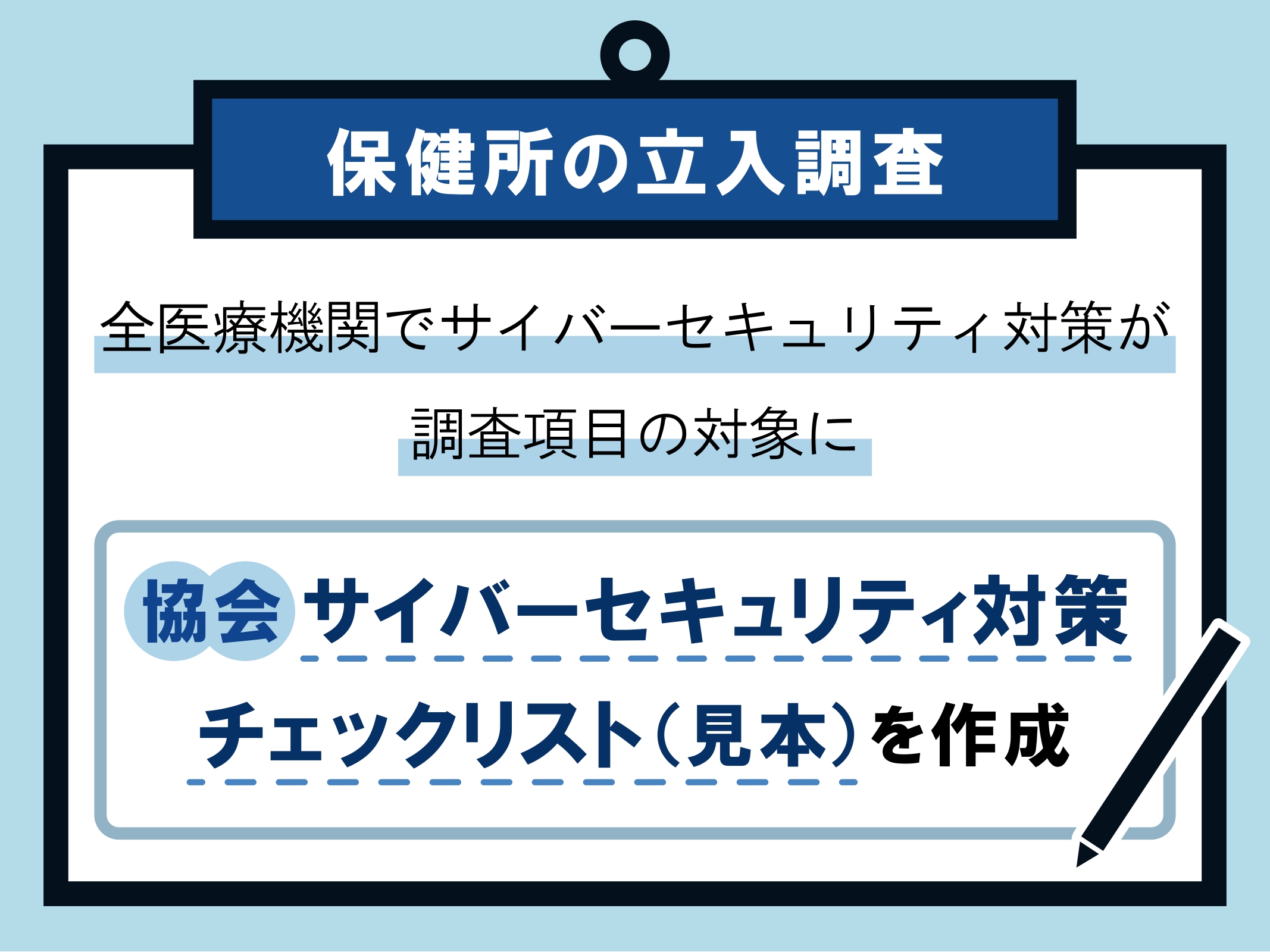 保健所の立入調査 全医療機関でサイバーセキュリティ対策が調査項目の