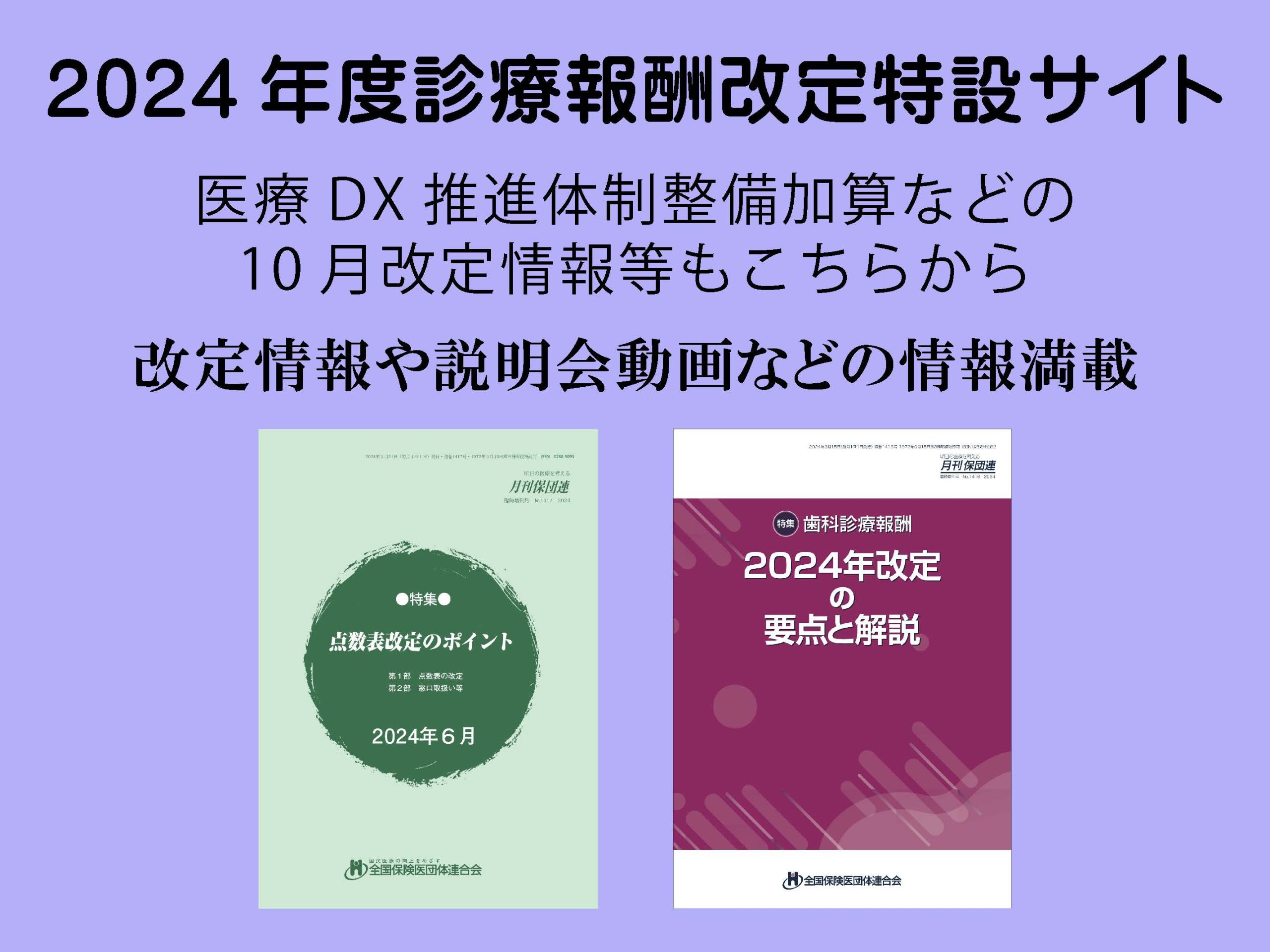 診療報酬改定速報 平成２４年/じほう（単行本） 2024年度診療報酬改定関連情報 | 長崎県保険医協会
