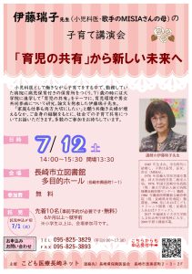 伊藤瑞子先生（小児科医・歌手のMISIAさんの母）子育て講演会 @ 長崎市立図書館　多目的ホール
