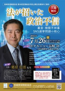 【長崎県保険医協会第48回定期総会市民公開記念講演】法が招いた政治不信　裏金・検察不祥事・SNS選挙問題の核心 @ ホテルニュー長崎　３F「鳳凰閣」
