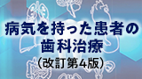 病気を持った患者の歯科治療