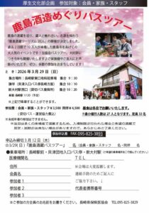 【会員・家族・スタッフ＋同伴者】鹿島酒蔵めぐりバスツアー